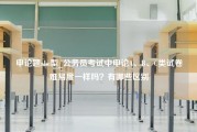 申论题abc型_公务员考试中申论A、B、C类试卷难易度一样吗？有哪些区别