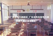 2018年广东省考行测题目_广东省考和国考行测的最大区别是哪里呢？