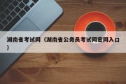 湖南省考试网（湖南省公务员考试网官网入口）