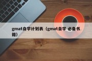 gmat自学计划表（gmat自学 必备书籍）