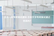 吉大一院考研复试通知 吉林大学考研复试通过率高吗？