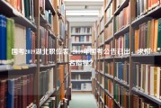 国考2019湖北职位表_2019年国考公告已出，求报名指导？