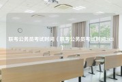 联考公务员考试时间（联考公务员考试时间2023）