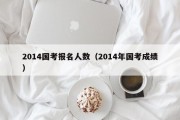 2014国考报名人数（2014年国考成绩）