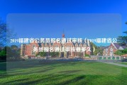 2019福建省公务员报名通过审核（2019福建省公务员报名通过审核要多久）