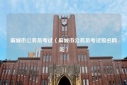 麻城市公务员考试（麻城市公务员考试报名网站）