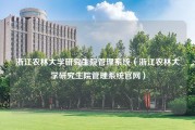 浙江农林大学研究生院管理系统（浙江农林大学研究生院管理系统官网）