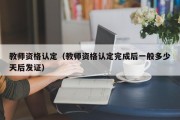 教师资格认定（教师资格认定完成后一般多少天后发证）