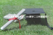 2016上外考研复试线，2016数学二工科国家线？