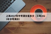 上海2017年中考满分是多少（上海2023年中考满分）