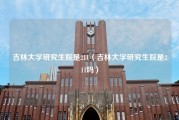 吉林大学研究生院是211（吉林大学研究生院是211吗）