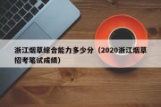 浙江烟草综合能力多少分（2020浙江烟草招考笔试成绩）