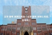 法学 国考 深圳公务员（法学 国考 深圳公务员好考吗）