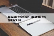 tpo25综合写作听力（tpo59综合写作听力文本）