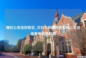 理科公务员好职位_文科生和理科生报考公务员谁更有优势的相