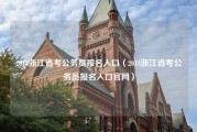 2018浙江省考公务员报名入口（2018浙江省考公务员报名入口官网）