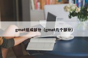 gmat组成部分（gmat几个部分）