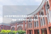 山东省护理专业公务员考试科目（山东省护理专业公务员考试科目有哪些）