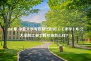 2017年 中北大学考研复试时间（《求学》中北大学的工业工程专业怎么样？）