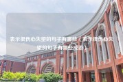 表示很伤心失望的句子有哪些（表示很伤心失望的句子有哪些成语）