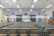 公务员考试微信公众号（公务员考试微信公众号推荐）