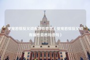 受宠若惊反义词有哪些意思（受宠若惊反义词有哪些意思和造句）