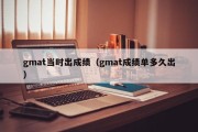 gmat当时出成绩（gmat成绩单多久出）