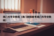 澳门大学分数线（澳门四校联考澳门大学分数线）