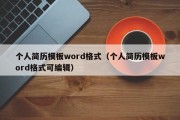 个人简历模板word格式（个人简历模板word格式可编辑）