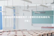 老师的性格有哪些句子（老师的性格有哪些句子呢）