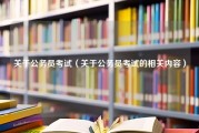 关于公务员考试（关于公务员考试的相关内容）