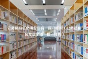 公务员报名必须专业名一摸一样吗（公务员报名专业必须一模一样吗）