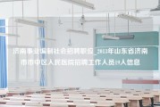 济南事业编制社会招聘职位_2013年山东省济南市市中区人民医院招聘工作人员19人信息