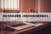 简历中的薪资要求（简历中的薪资要求是什么）