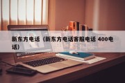 新东方电话（新东方电话客服电话 400电话）