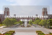 公务员考试专业指导目录（公务员考试专业指导目录2023）