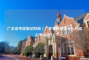 广东省考研复试时间（广东考研成绩什么时候公布2023？）