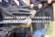 安顺地区人民警察职位表_2022年贵州安顺市公开招录公务员(人民警察)现场资格复审工作公告