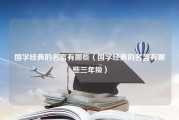 国学经典的名言有哪些（国学经典的名言有哪些三年级）