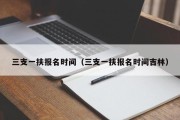 三支一扶报名时间（吉林2022年报名时间报名条件）