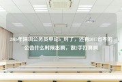 2016年深圳公务员申论b_对了，还有2017省考的公告什么时候出啊，做2手打算啊