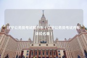 辽宁公务员考试网丹东（辽宁公务员考试丹东体检名单）