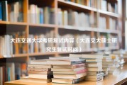 大连交通大学考研复试内容（大连交大硕士研究生复试时间）