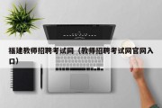 福建教师招聘考试网（教师招聘考试网官网入口）