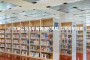 2018宣城公务员职位表地税务局_公务员职位表