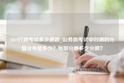 2019行测考试多少道题_公务员考试中行测的分值分布是多少？每部分都多少分啊？