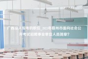 广西没人报考的职位_2023年梧州市面向社会公开考试招聘事业单位人员简章？