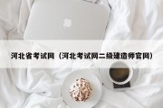 河北省考试网（河北考试网二级建造师官网）