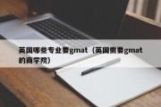 英国哪些专业要gmat（英国需要gmat的商学院）