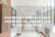 现金管理系统系统参数设置中现金日记账汇率设置有哪些种类（现金日记账界面的汇总按钮可以实现汇总生成凭证的功能）